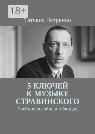 Обложка книги «5 ключей к музыке Стравинского. Учебное пособие в таблицах»