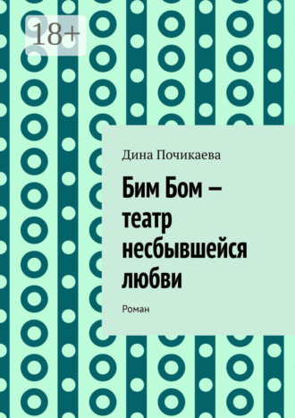 Обложка книги «Бим Бом – театр несбывшейся любви. Роман»