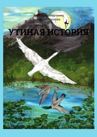 Обложка книги «Утиная история. Сказка»