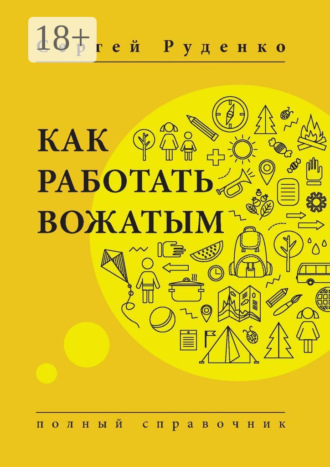 Сергей Руденко. Как работать вожатым. Полный справочник