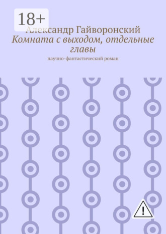 Обложка книги «Комната с выходом, отдельные главы. Научно-фантастический роман»