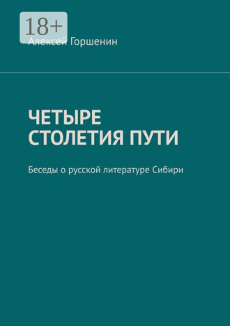 Обложка книги «Четыре столетия пути. Беседы о русской литературе Сибири»