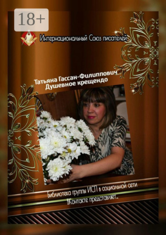 Обложка книги «Душевное крещендо. Библиотека группы ИСП в социальной сети «ВКонтакте» представляет…»