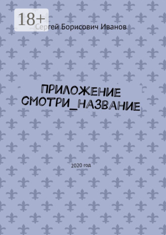 Обложка книги «Приложение смотри_название. 2020 год»