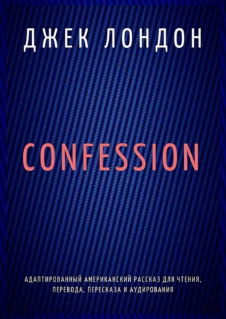 Обложка книги «Confession. Адаптированный американский рассказ для чтения, перевода, пересказа и аудирования»