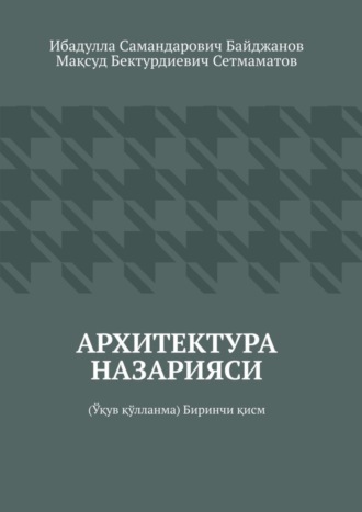 Обложка книги «Архитектура назарияси. Ўқув қўлланма. Биринчи қисм»