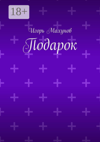 Обложка книги «Подарок»