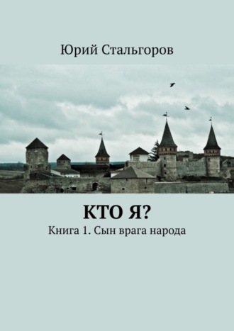 Юрий Михайлович Стальгоров. Кто я? Книга 1. Сын врага народа