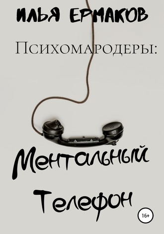 Обложка книги «Психомародеры: Ментальный Телефон»