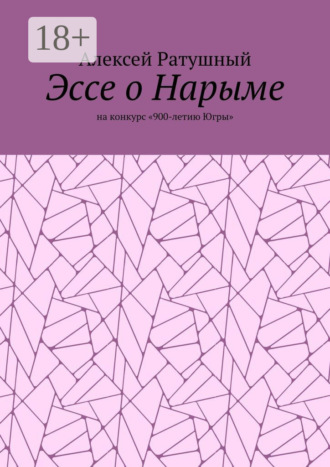 Обложка книги «Эссе о Нарыме. На конкурс «900-летию Югры»»