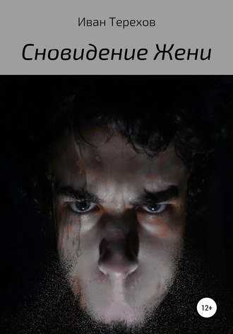 Обложка книги «Сновидение Жени»