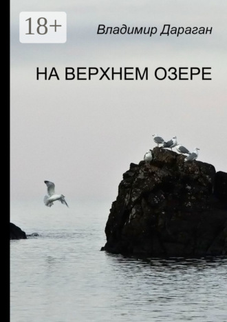 Обложка книги «На Верхнем озере»