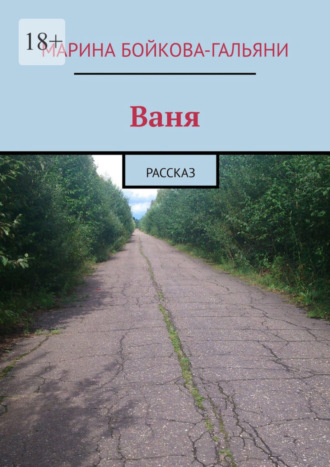 Марина Бойкова-Гальяни. Ваня. Рассказ