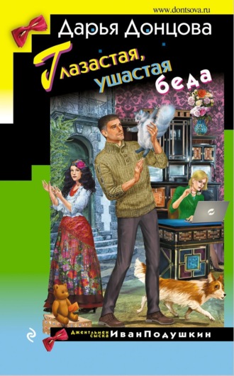 Обложка книги «Глазастая, ушастая беда»