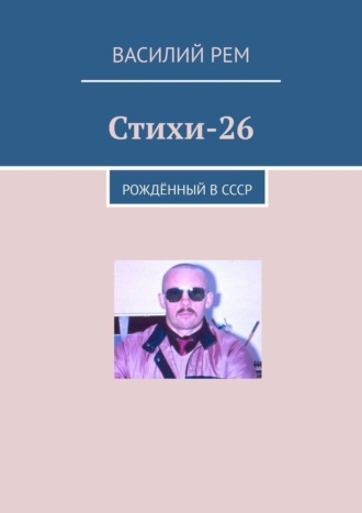 Василий Рем. Стихи-26. Рождённый в СССР