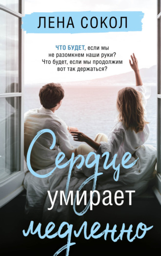 Обложка книги «Сердце умирает медленно»