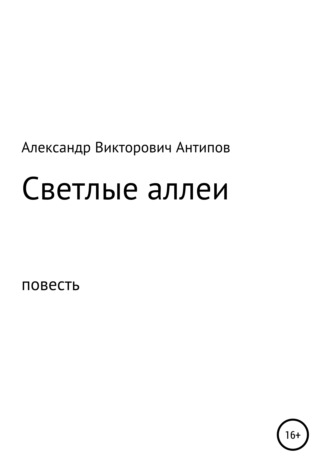 Обложка книги «Светлые аллеи»