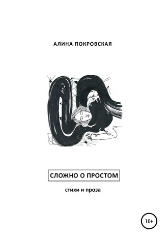 Алина Покровская. Сложно о простом. Стихи и проза