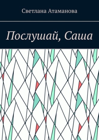 Обложка книги «Послушай, Саша»