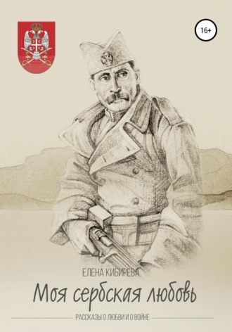 Обложка книги ««Моя сербская любовь». Рассказы о любви и о войне»