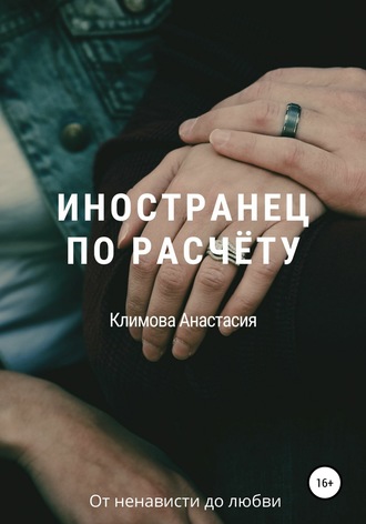 Анастасия Климова. Иностранец по расчёту