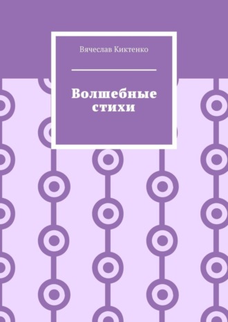 Обложка книги «Волшебные стихи»