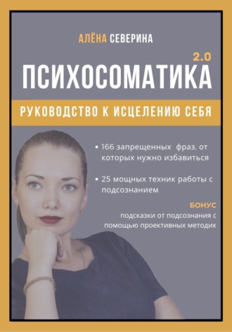 Обложка книги «Психосоматика 2.0»