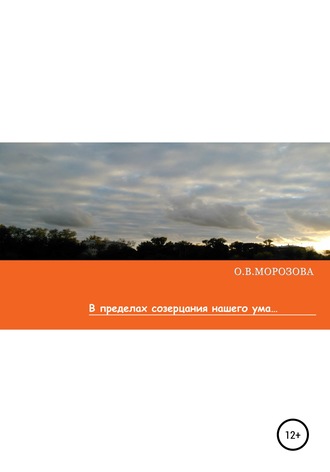 Обложка книги «В пределах созерцания нашего ума»