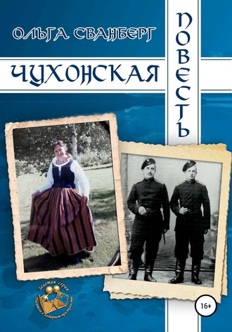 Обложка книги «Чухонская повесть»