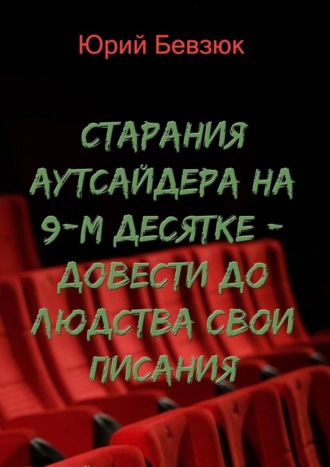 Юрий Бевзюк. Cтарания аутсайдера на 9-м десятке – довести до людства свои писания