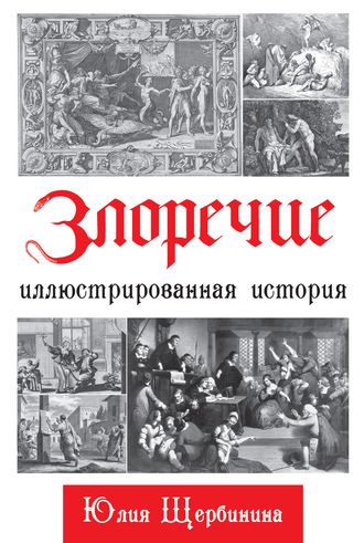 Обложка книги «Злоречие. Иллюстрированная история»