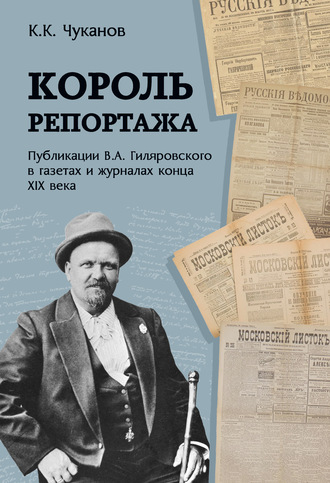 Обложка книги «Король репортажа. Публикации В.А. Гиляровского в газетах и журналах конца XIX века»