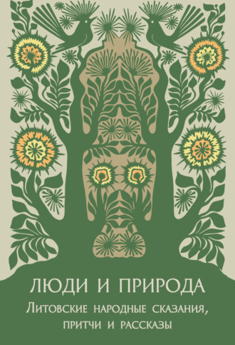 Обложка книги «Люди и природа. Литовские народные сказания, притчи и рассказы»