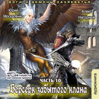 Обложка книги «Берсерк забытого клана. Боги и Демоны Захребетья»
