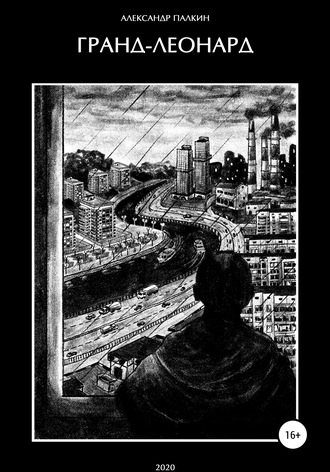 Обложка книги «Гранд-Леонард»