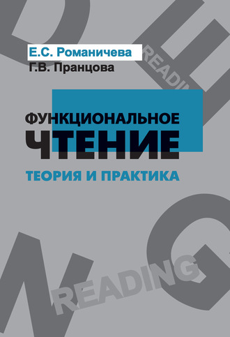 Е. С. Романичева. Функциональное чтение. Теория и практика