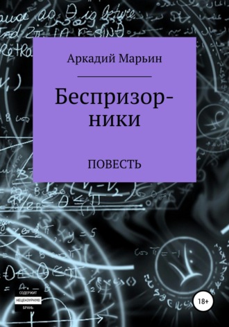 Аркадий Анатольевич Марьин. Беспризорники