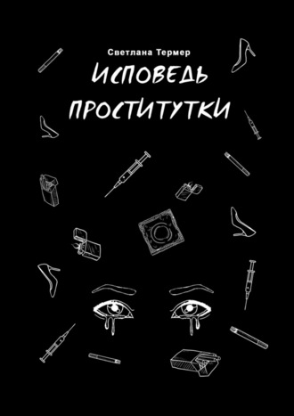 Светлана Ивановна Термер. Исповедь проститутки