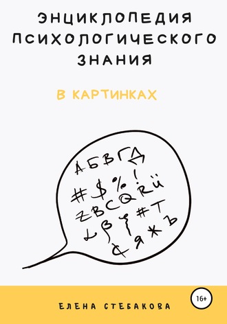 Обложка книги «Энциклопедия психологического знания в картинках»