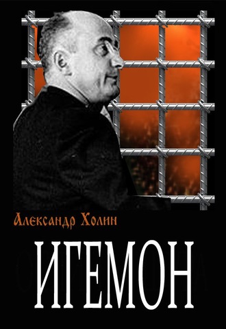Обложка книги «Игемон»