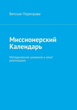 Обложка книги «Миссионерский календарь. Методические указания и опыт реализации»