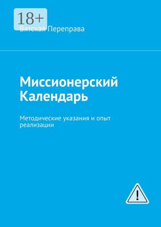 Андрей Николаевич Лебедев. Миссионерский календарь. Методические указания и опыт реализации