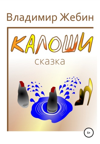 Обложка книги «Калоши»
