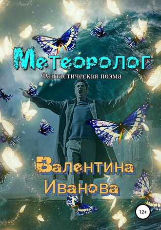 Валентина Иванова. Метеоролог