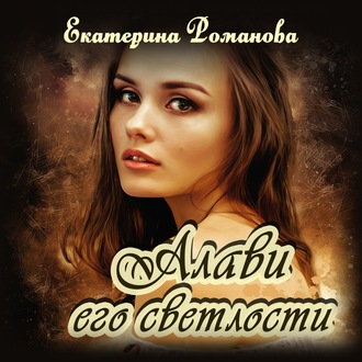 Обложка книги «Алави его светлости»