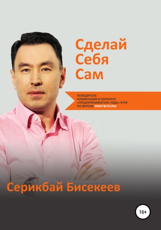 Обложка книги «Сделай Себя Сам»