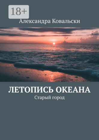 Обложка книги «Летопись Океана. Старый город»