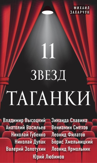 Обложка книги «11 звезд Таганки»