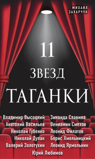 Михаил Захарчук. 11 звезд Таганки