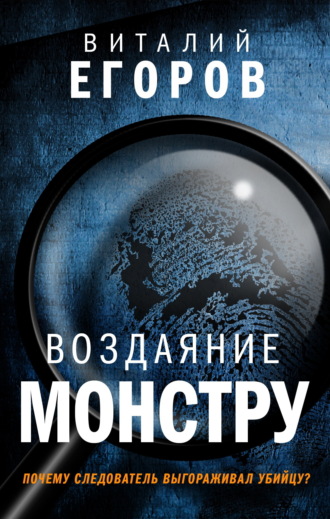 Обложка книги «Воздаяние монстру»